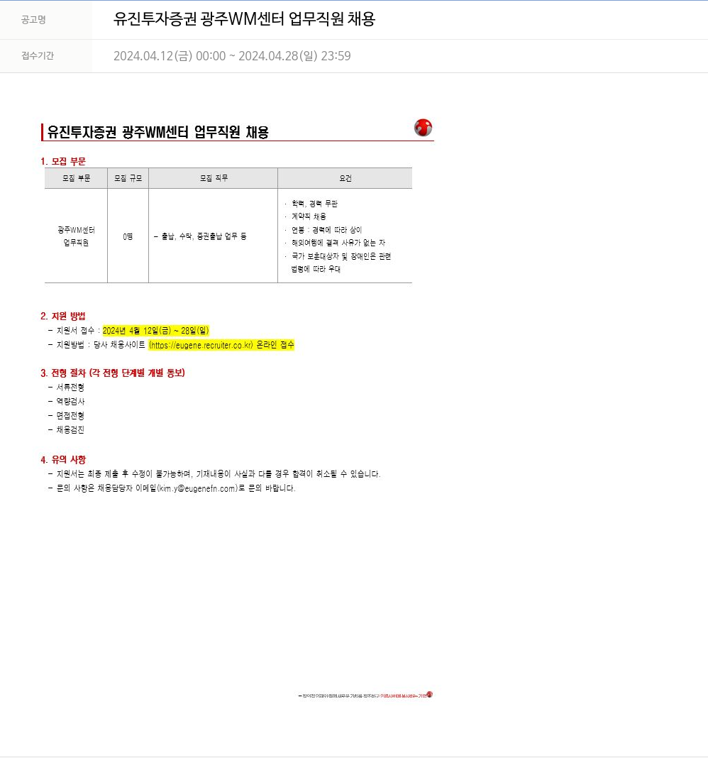 유진기업 유진투자증권 광주 WM센터 업무직원 채용 채용공고