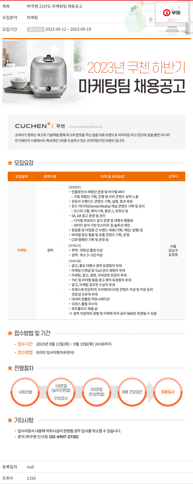 부방 (주)쿠첸 23년도 마케팅 팀 채용 공고 채용공고