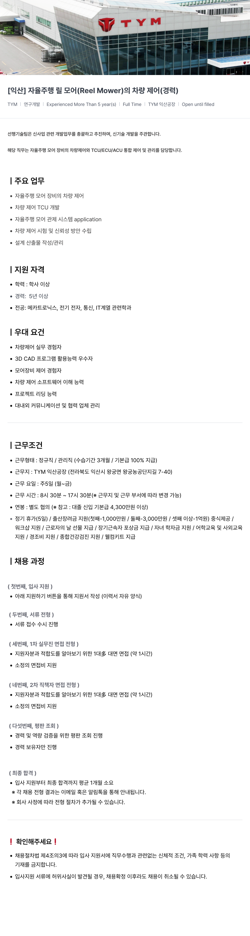 TYM [익산] 자율 주행 릴 모어 (Reel Mower)의 차량 제어 (경력) 채용공고