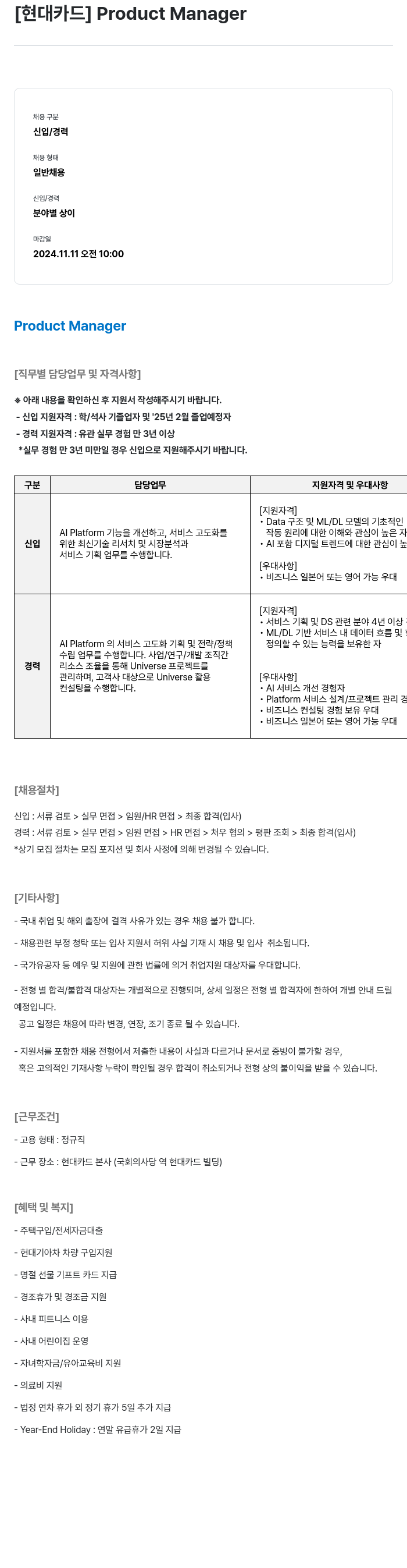 현대카드 Product Manager 채용공고