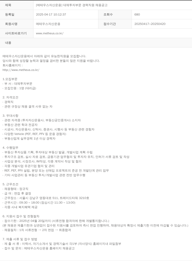 메테우스자산운용 [메테우스 자산 운용] 대체 투자 부문 경력 직원 채용 공고 채용공고