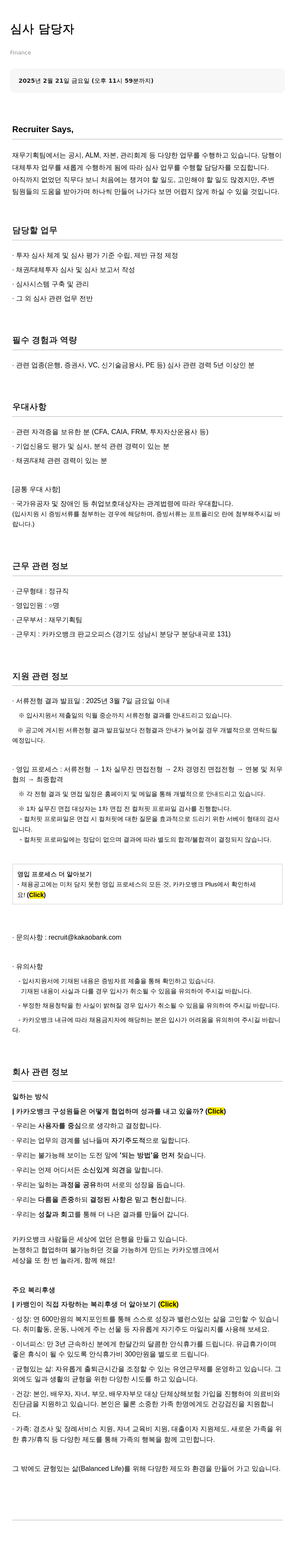 카카오뱅크 심사 담당자 채용 (재무기획팀) 채용공고