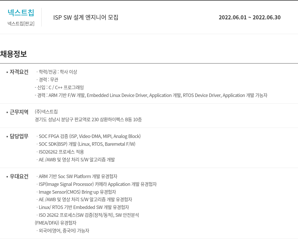 넥스트칩 ISP SW 설계 엔지니어 모집 채용공고