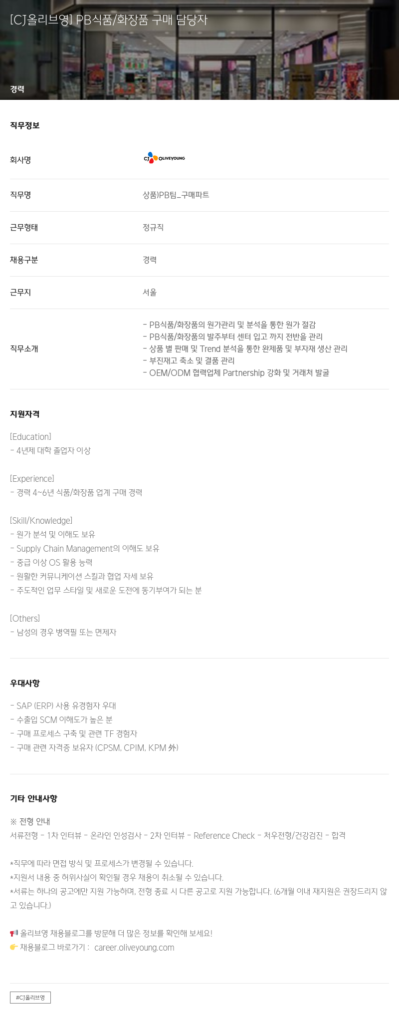 CJ올리브영 PB 식품 / 화장품 구매 담당자 채용공고