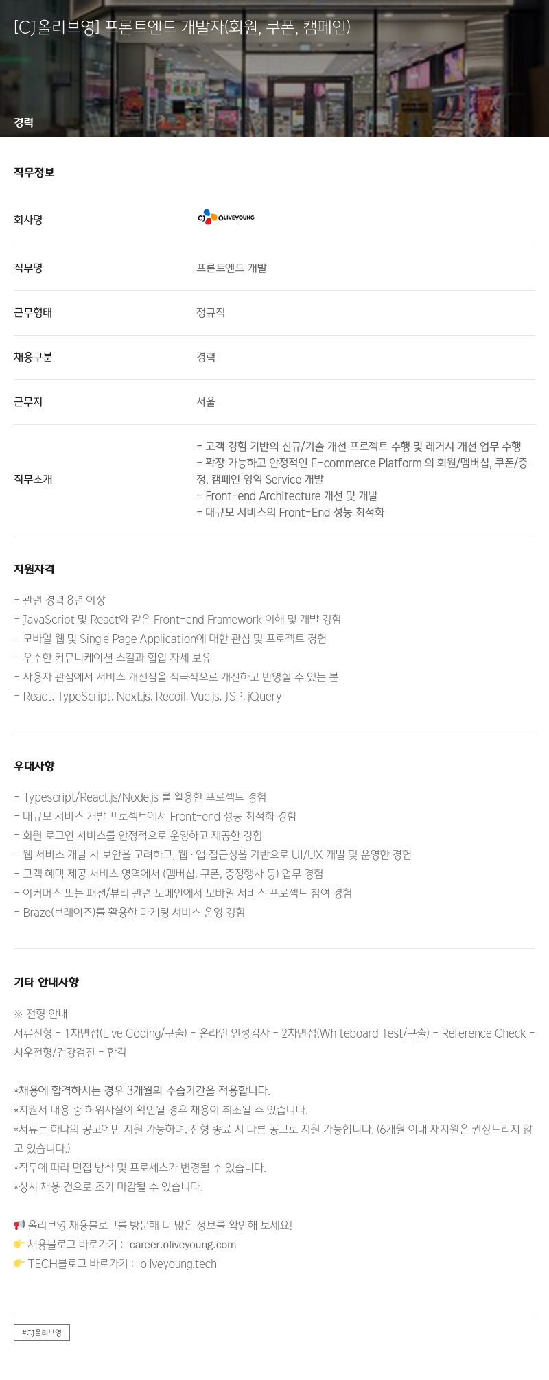 CJ올리브영 [CJ 올리브 영] 프론트 엔드 개발자 (회원, 쿠폰, 캠페인) 채용공고