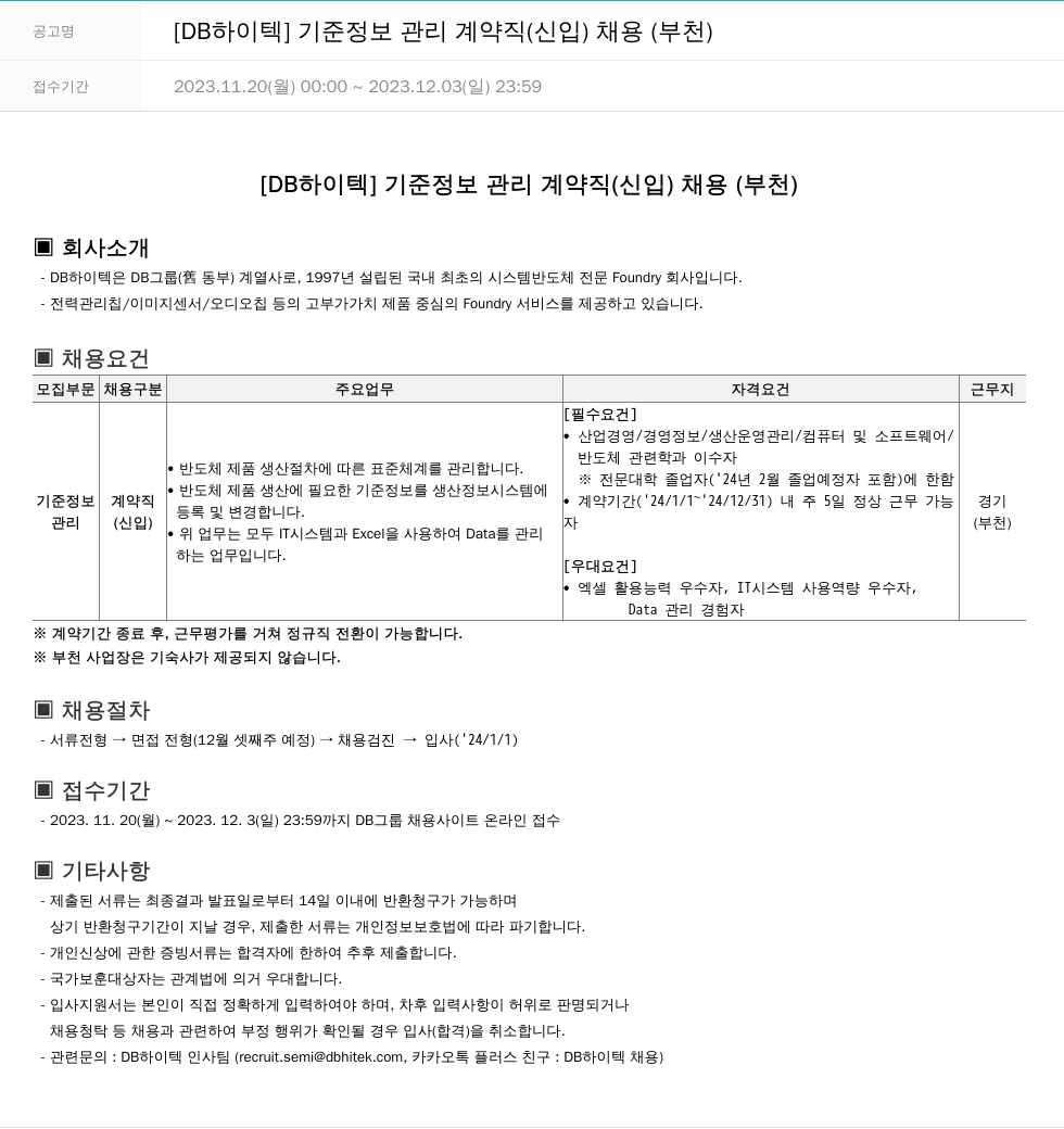 DB하이텍 [DB 하이텍] 기준 정보 관리 계약직(신입) 채용(부천) 채용공고