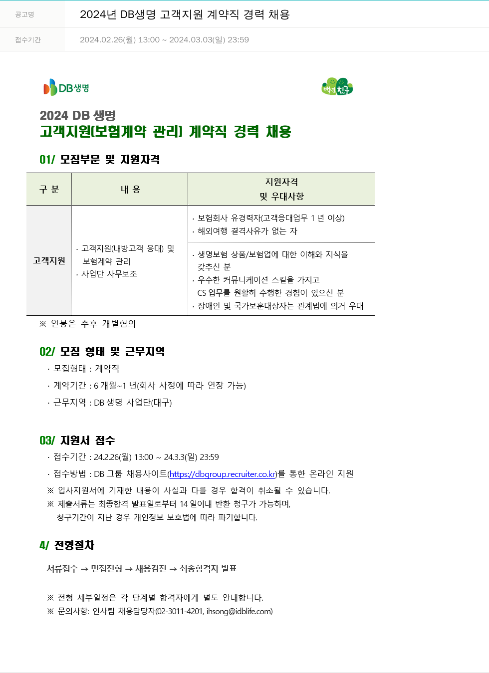 DB하이텍 2024년 DB생명 고객 지원 계약직 경력 채용 채용공고