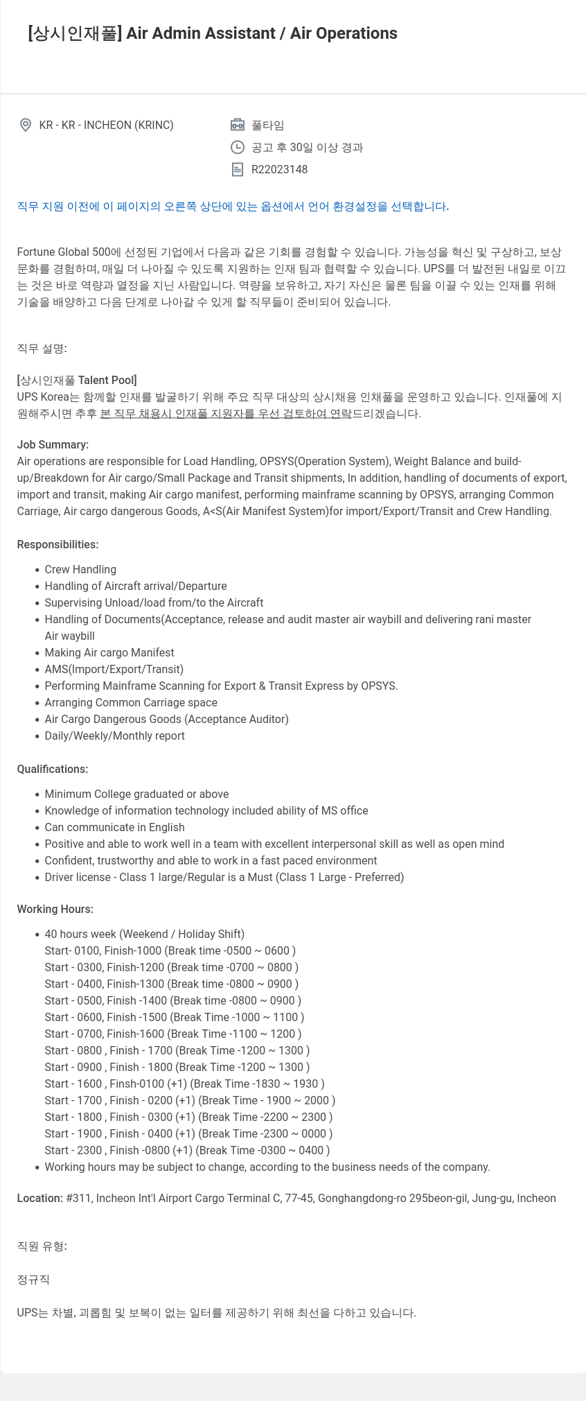 유나이티드파슬서비스코리아 Air Admin Assistant / Air Operations 채용공고