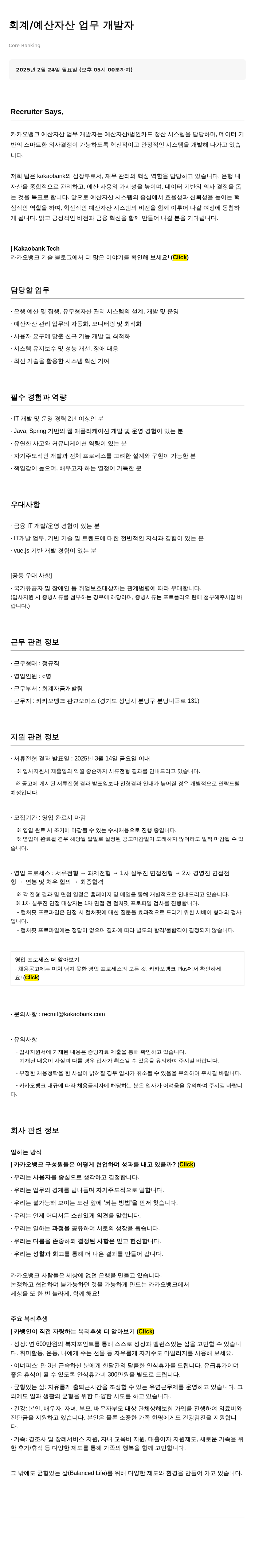 카카오뱅크 회계 / 예산 자산 업무 개발자 채용 채용공고