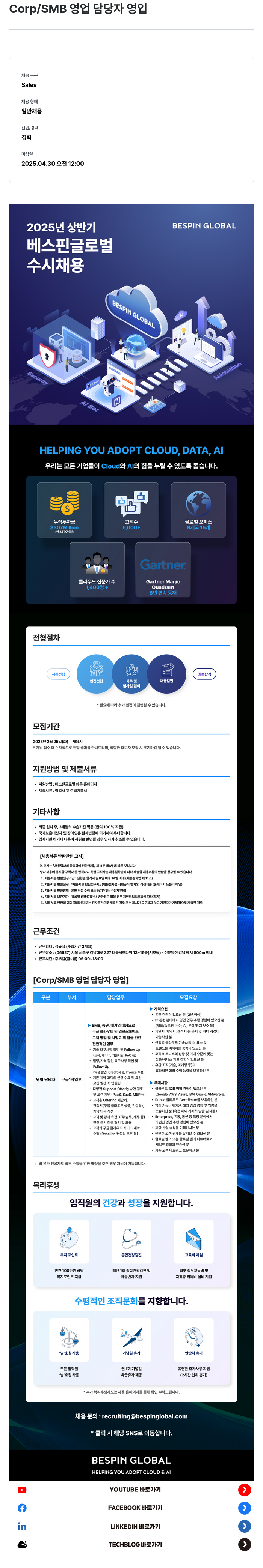 베스핀글로벌 Corp / SMB 영업 담당자 영입 채용공고