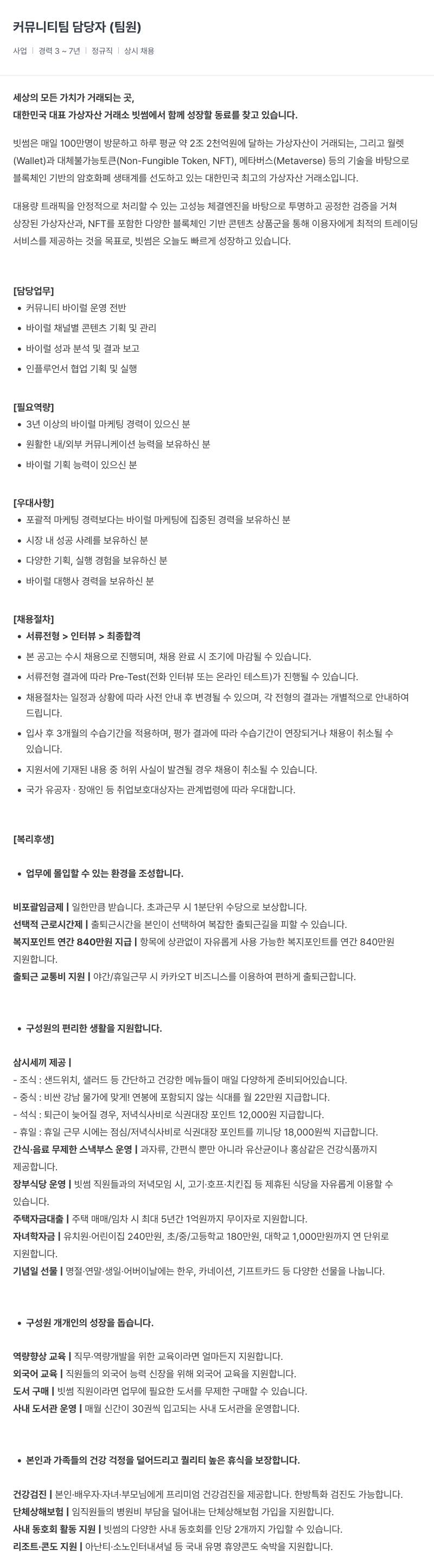 빗썸 커뮤니티 팀 담당자 (팀원) 채용 채용공고