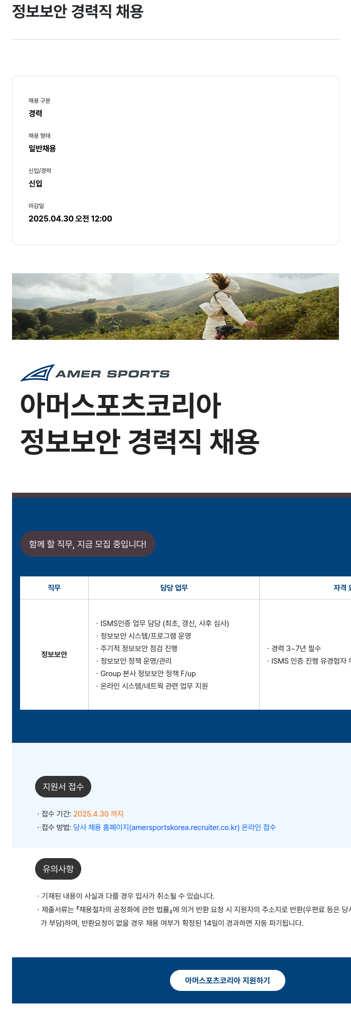 아머스포츠코리아 정보 보안 경력직 채용 채용공고
