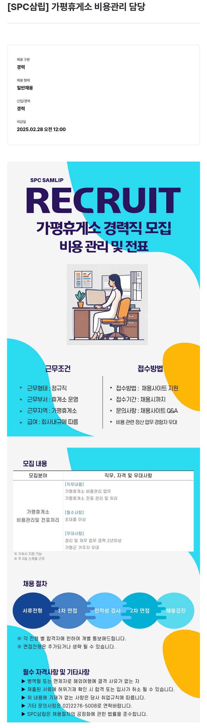SPC삼립 가평 휴게소 비용 관리 담당 채용공고