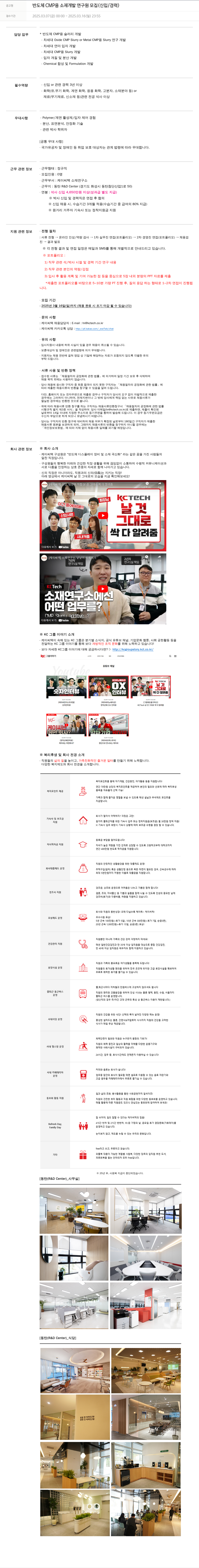 케이씨텍 반도체 CMP 용 소재 개발 연구원 모집 (신입 / 경력) 채용공고