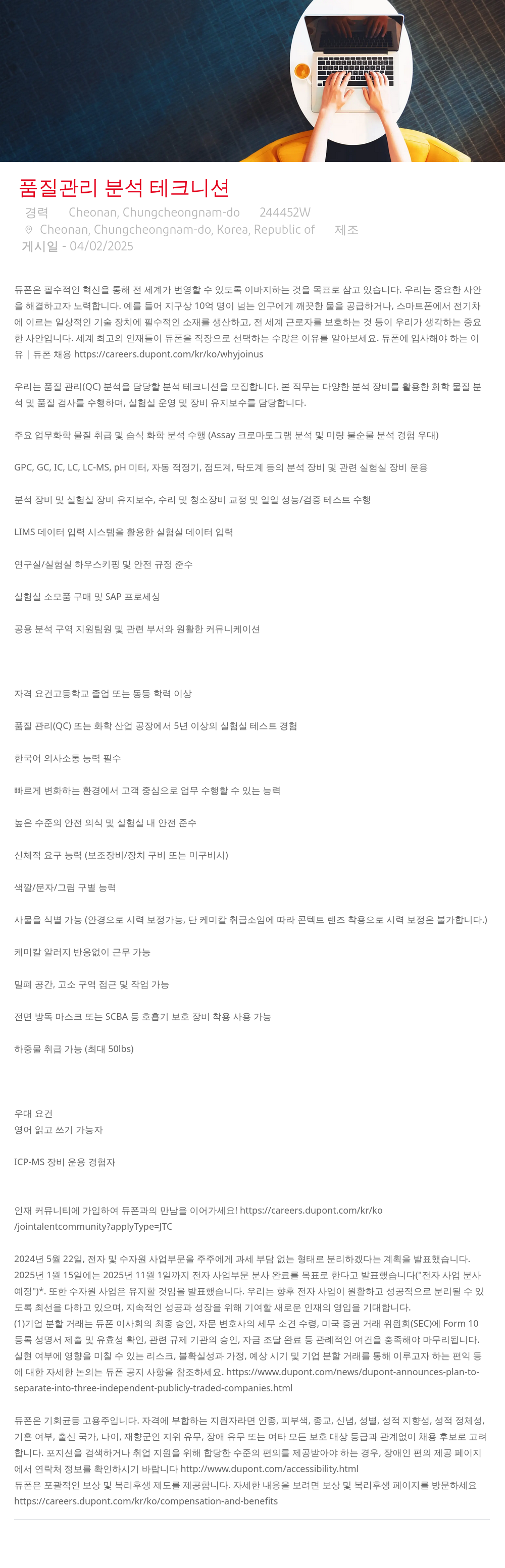 듀폰 품질 관리 분석 테크니션 채용공고