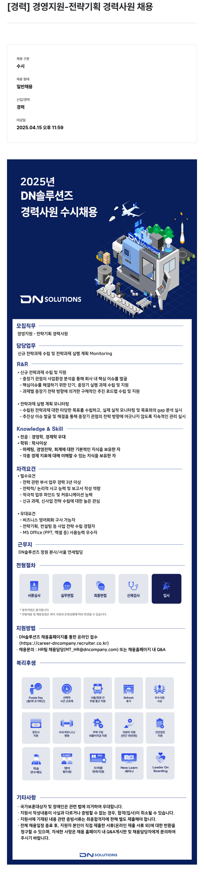 DN솔루션즈 [경력] 경영 지원 - 전략 기획 경력 사원 채용 채용공고