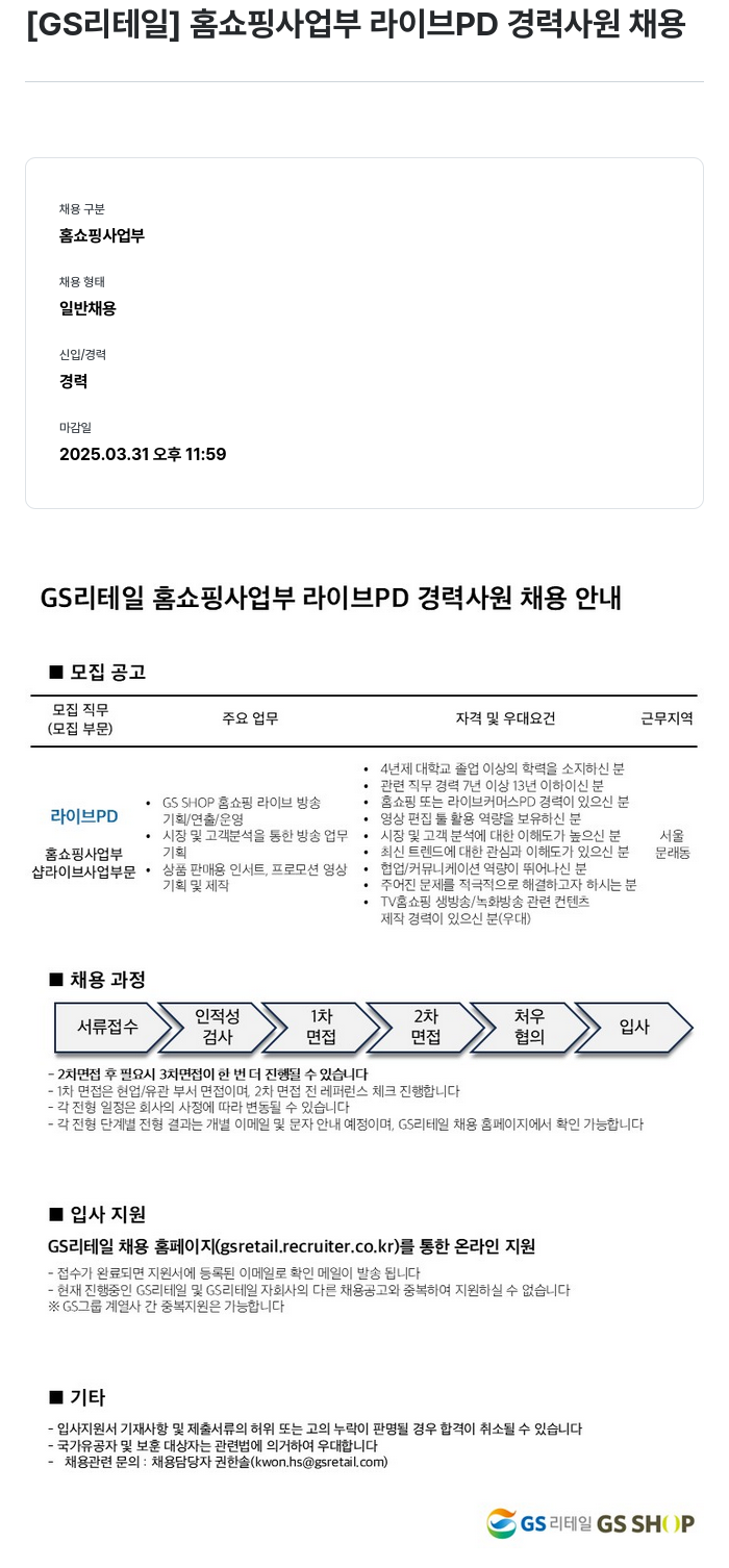 GS리테일 홈쇼핑 사업부 라이브 PD 경력 사원 채용 채용공고