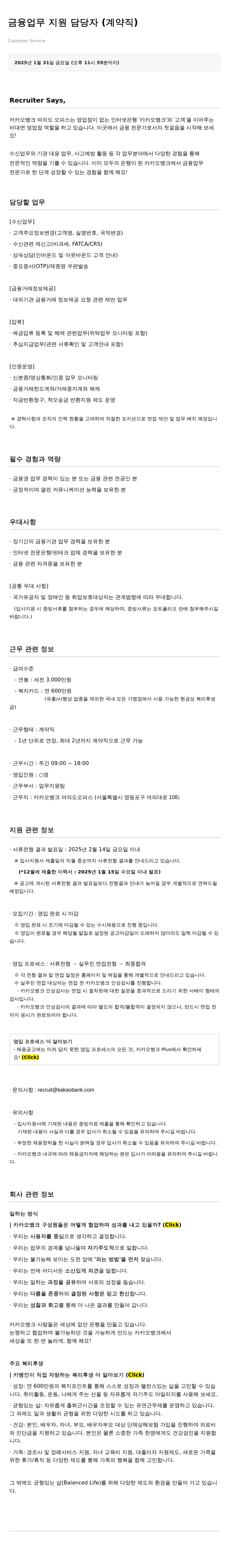 카카오뱅크 금융 업무 지원 담당자 (계약직) 채용공고