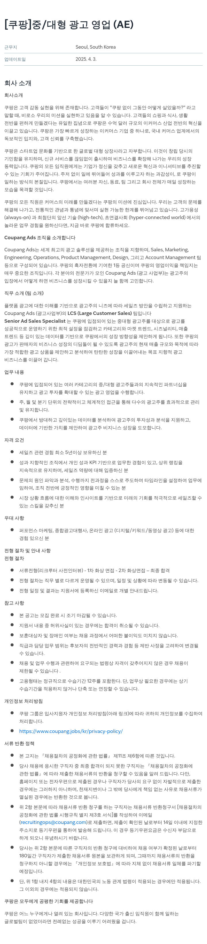 쿠팡 중/대형 광고 영업 (AE) 채용공고