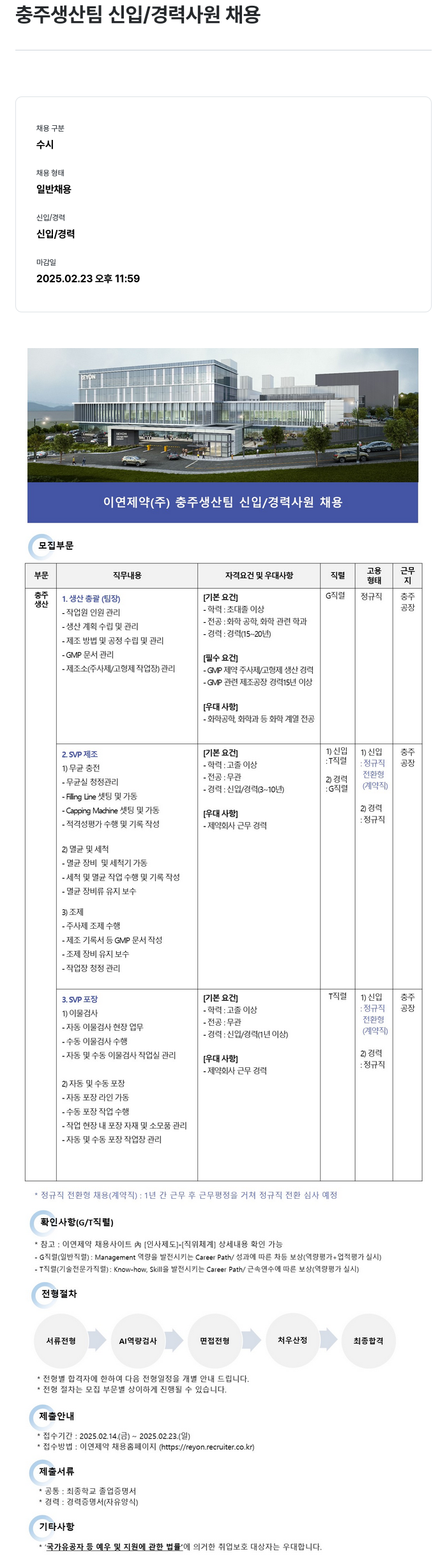 이연제약 충주 생산 팀 신입 / 경력 사원 채용 채용공고
