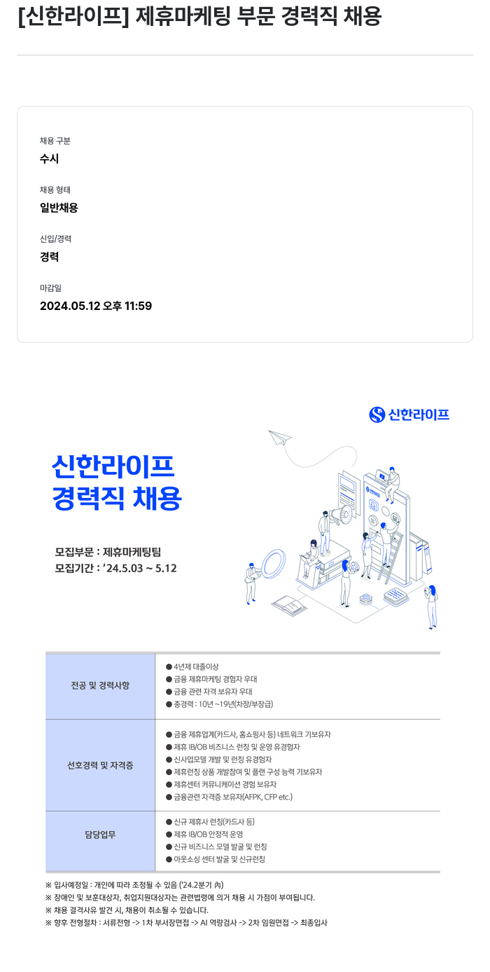 신한라이프 제휴 마케팅 부문 경력직 채용 채용공고
