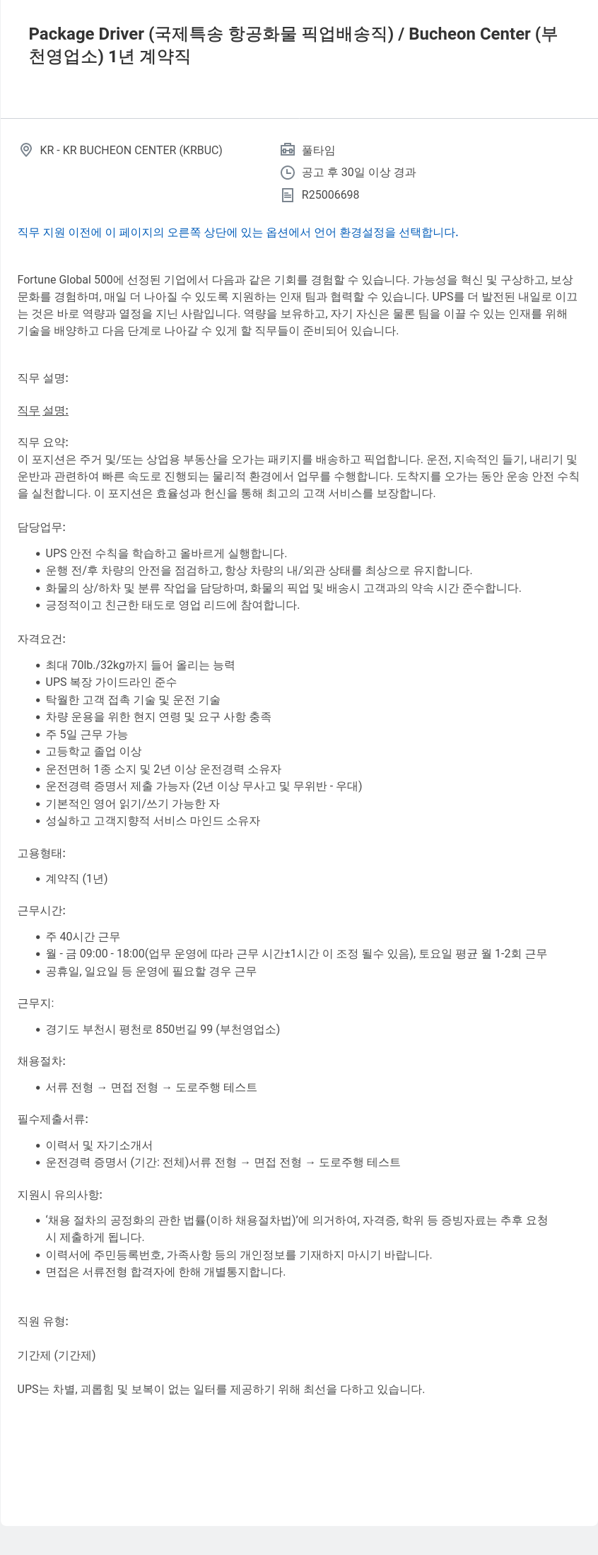 유나이티드파슬서비스코리아 Package Driver (국제 특송 항공 화물 픽업 배송직) / Bucheon Center (부천 영업소) 1년 계약직 채용공고