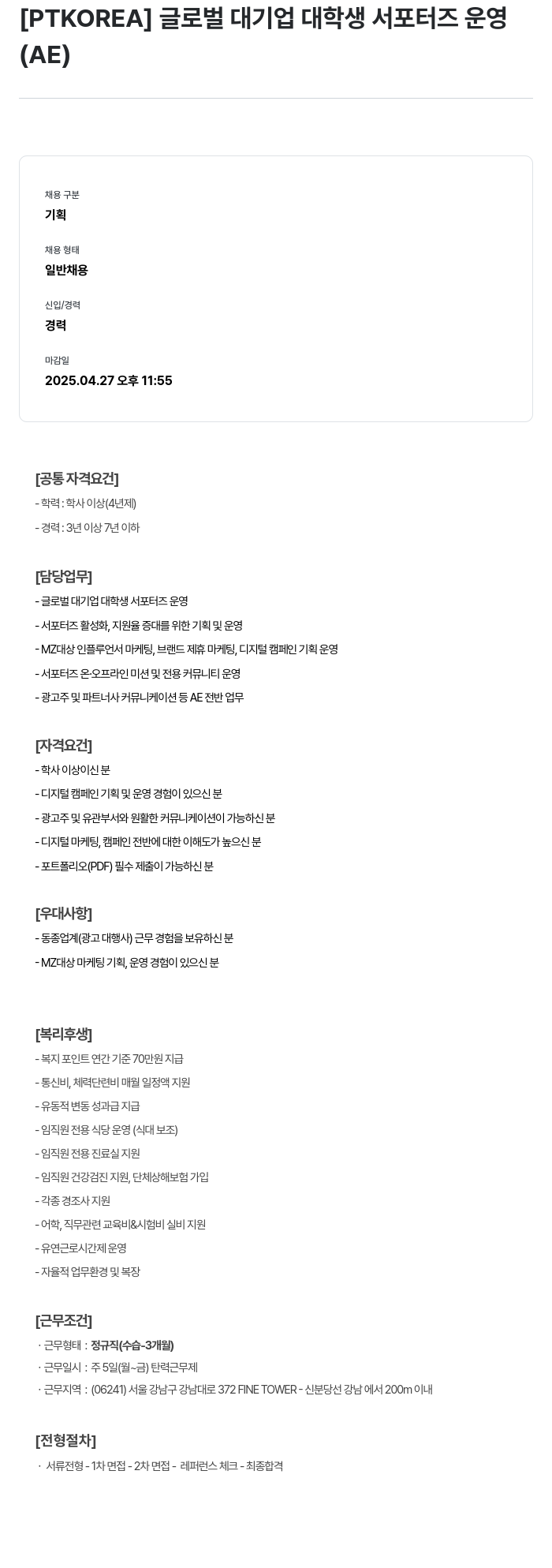 PTKOREA 글로벌 대기업 대학생 서포터즈 운영 (AE) 채용공고