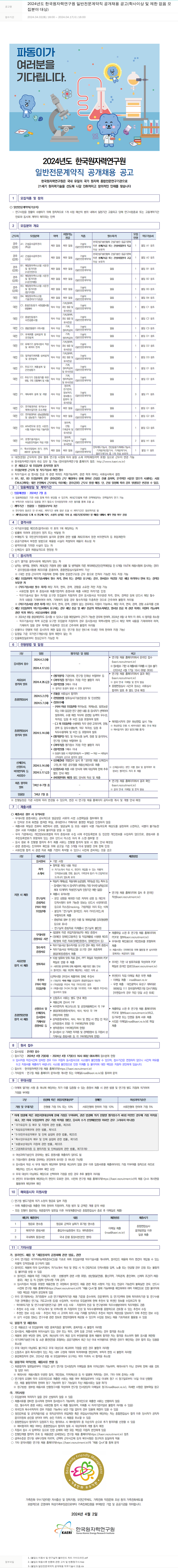 한국원자력연구원 2024년도 한국원자력연구원 일반 전문 계약직 공개 채용 공고 (학사 이상 및 제한 없음 모집 분야 대상) 채용공고
