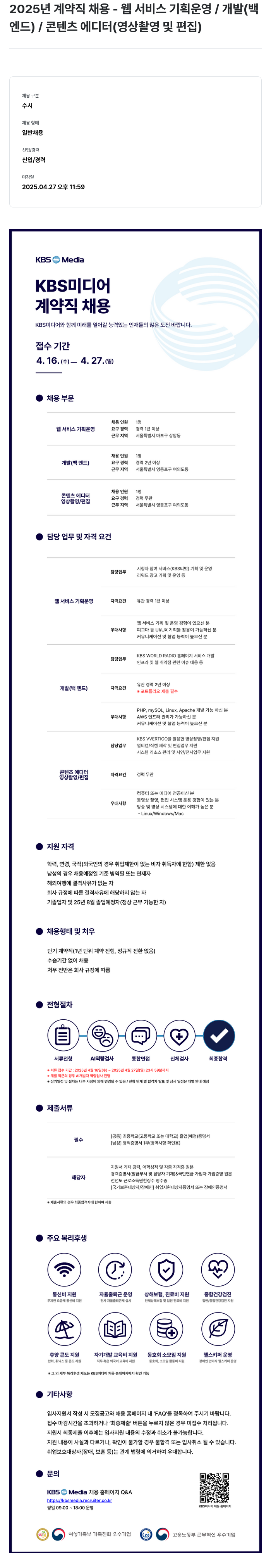KBS미디어 2025년 계약직 채용 - 웹 서비스 기획 운영 / 개발(백엔드) / 콘텐츠 에디터(영상 촬영 및 편집) 채용공고