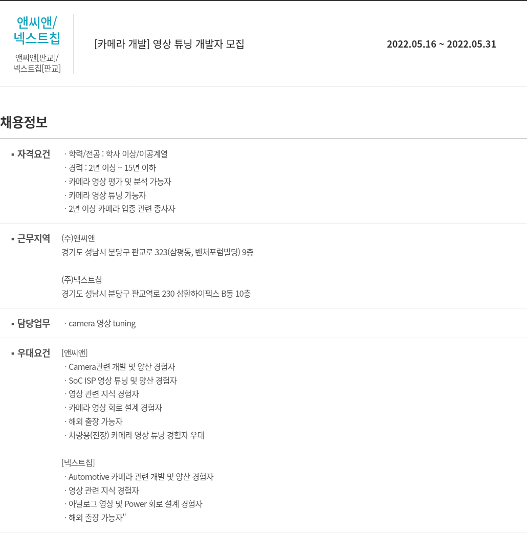 앤씨앤 [카메라 개발] 영상 튜닝 개발자 모집 채용공고