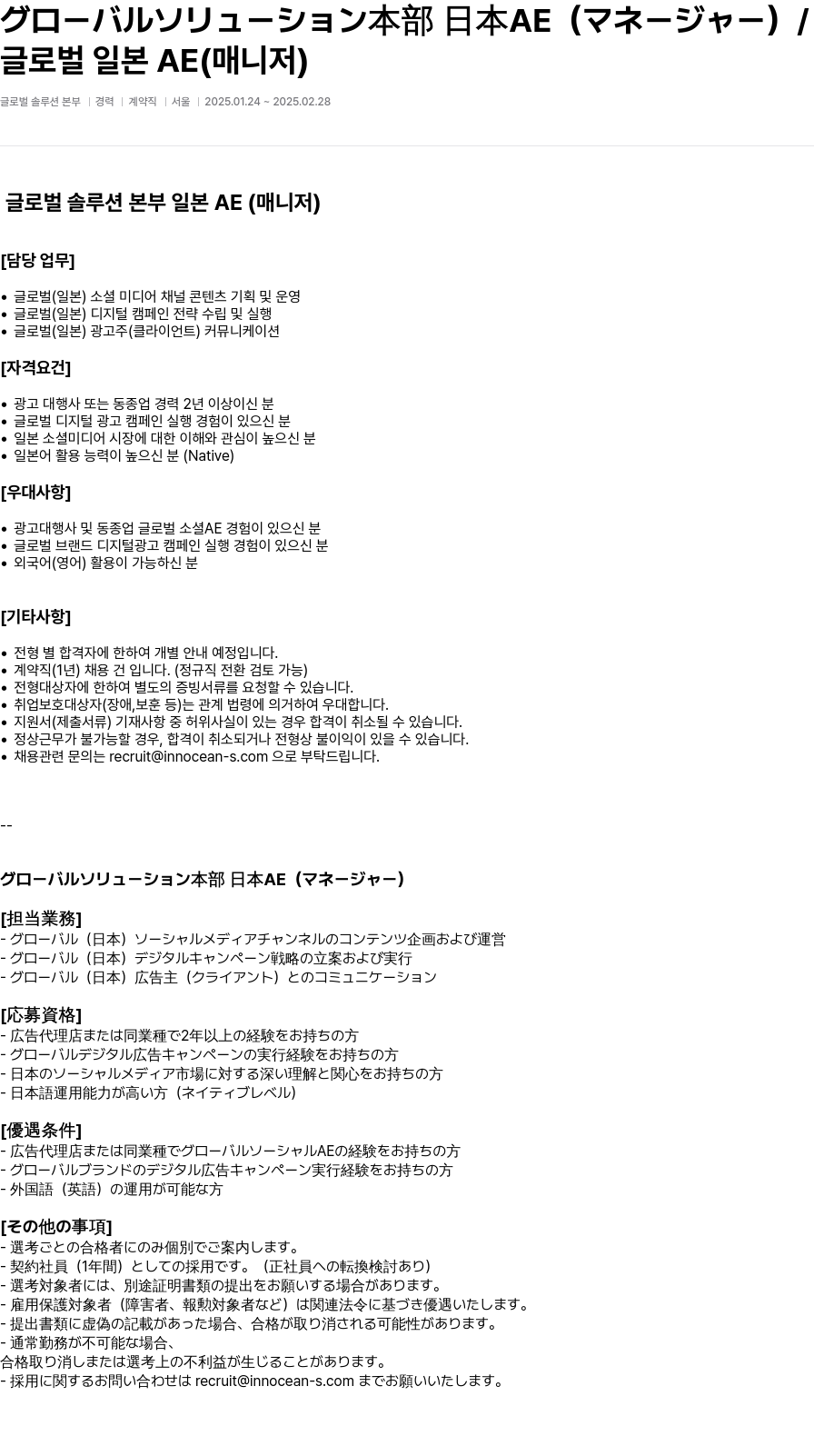 이노션에스 글로벌 솔루션 본부 일본 AE (매니저) 채용 채용공고