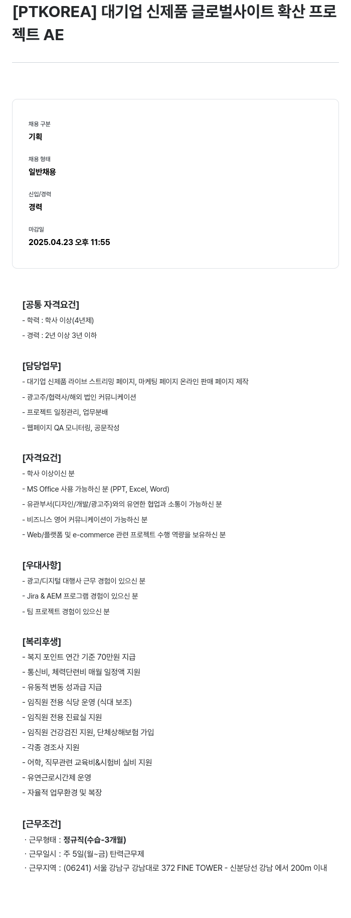 PTKOREA 대기업 신제품 글로벌 사이트 확산 프로젝트 AE 채용공고