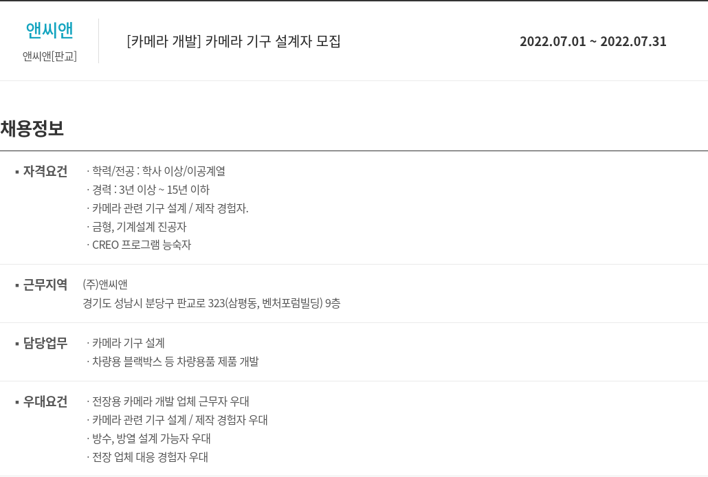 앤씨앤 [카메라 개발] 카메라 기구 설계자 모집 채용공고