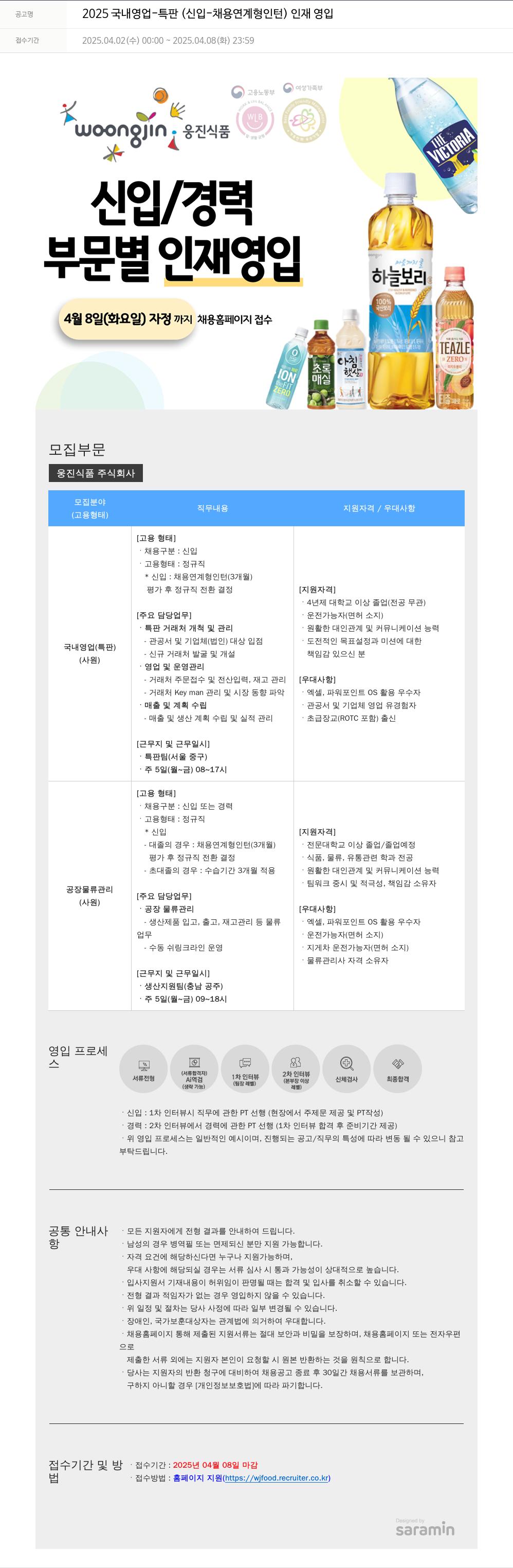 웅진식품 2025 국내 영업 특판 (신입 채용 연계형 인턴) 인재 영입 채용공고
