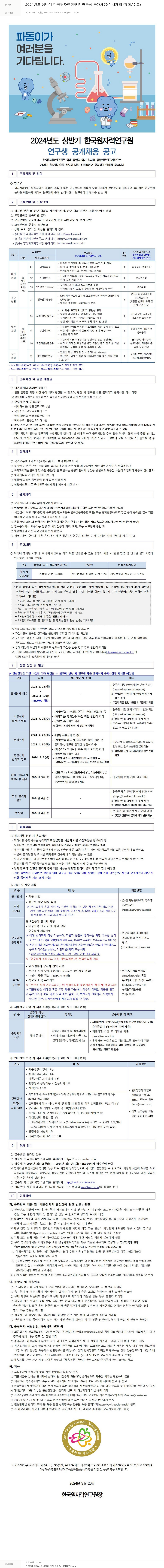 한국원자력연구원 2024년도 상반기 한국원자력연구원 연구생 공개 채용 (석사 재학/휴학/수료) 채용공고