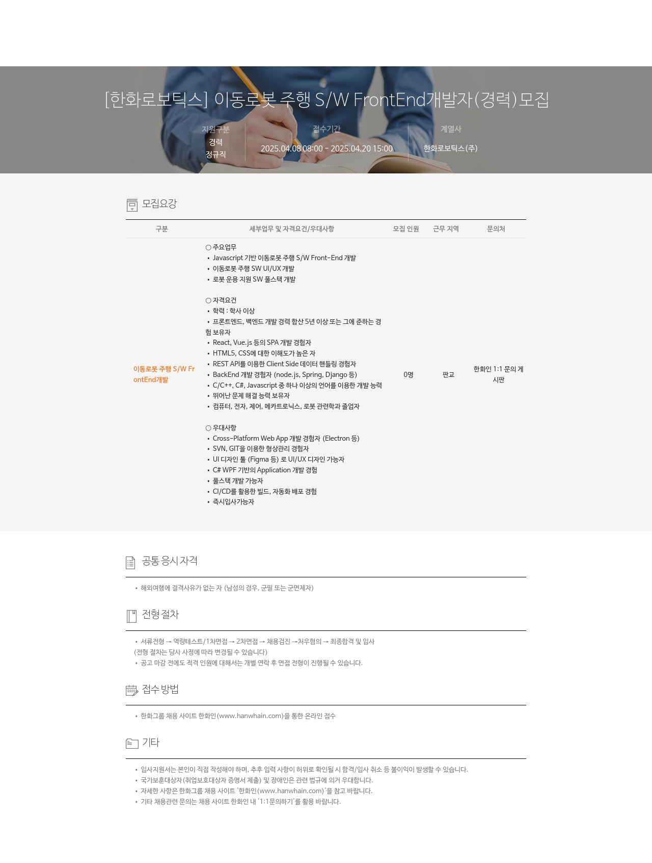 한화로보틱스 이동 로봇 주행 S/W FrontEnd 개발자 (경력) 모집 채용공고