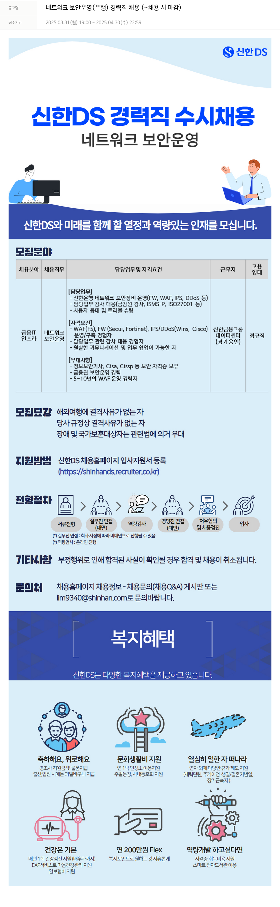 신한DS 네트워크 보안 운영 (은행) 경력직 채용 채용공고