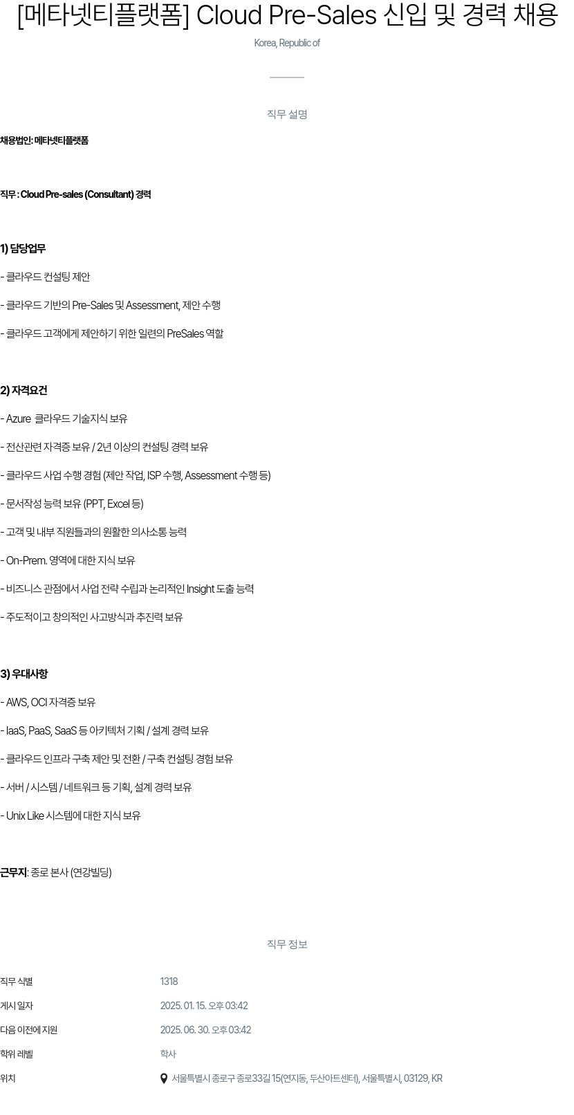 클로잇 Cloud Pre-Sales 신입 및 경력 채용 채용공고