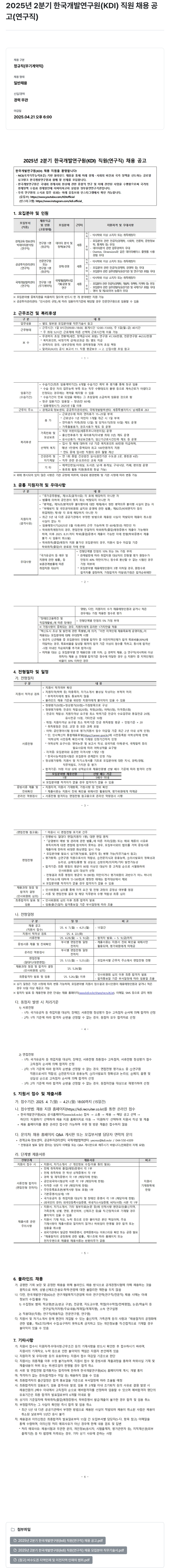 한국개발연구원 2025년 2분기 한국개발연구원(KDI) 직원(연구직) 채용 공고 채용공고