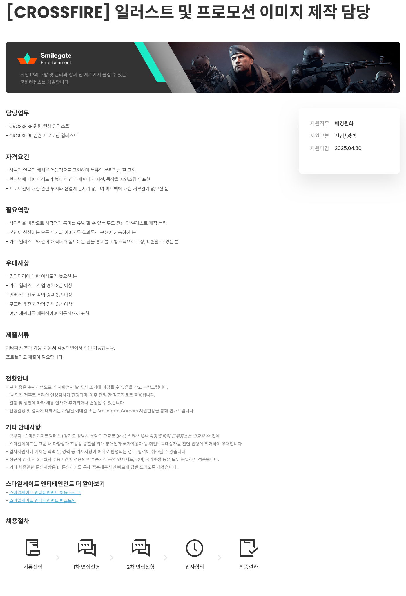 스마일게이트 엔터테인먼트 [CROSSFIRE] 일러스트 및 프로모션 이미지 제작 담당 채용공고