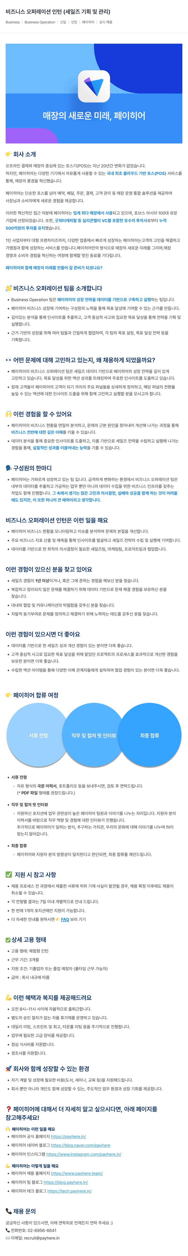 페이히어 비즈니스 오퍼레이션 인턴 (세일즈 기획 및 관리) 채용공고