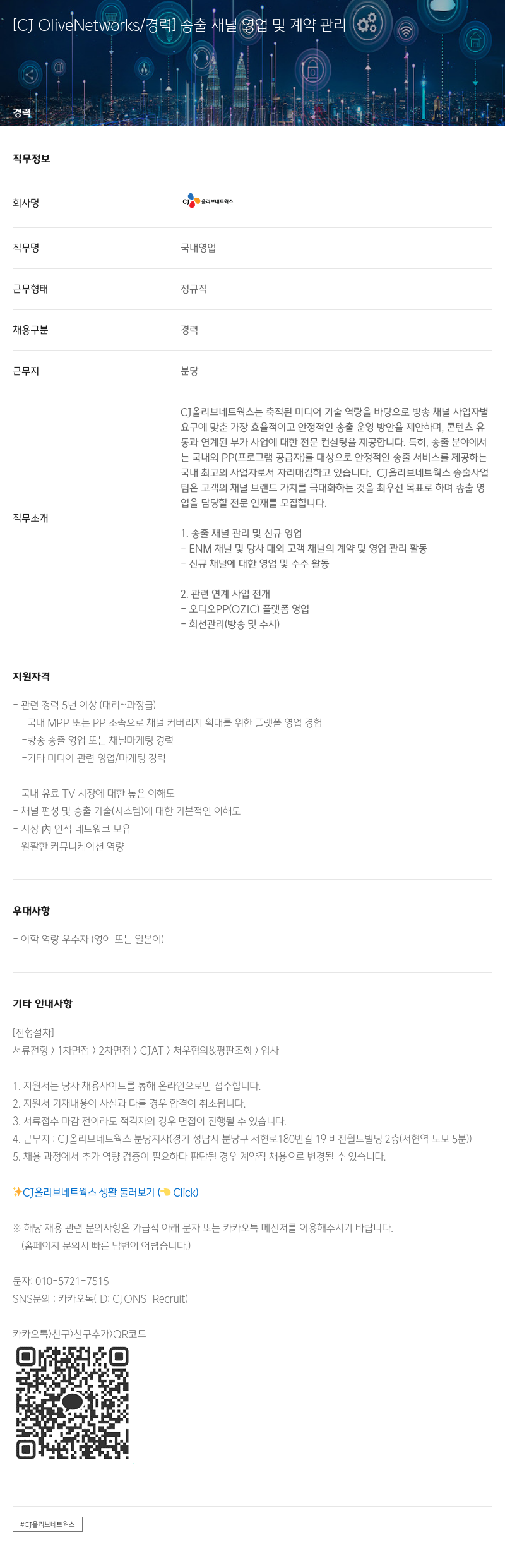 CJ올리브네트웍스 송출 채널 영업 및 계약 관리 채용공고