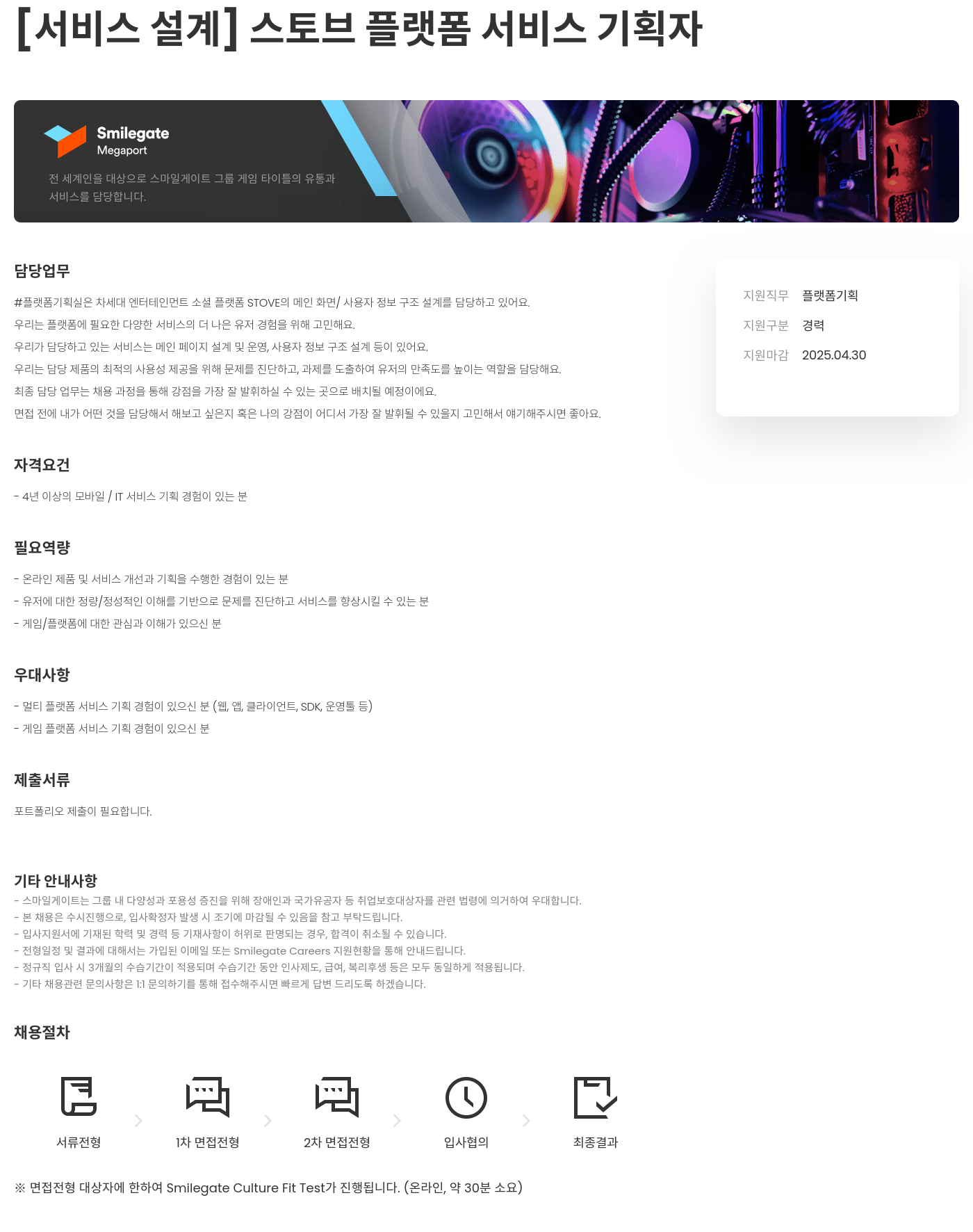 스마일게이트홀딩스 [서비스 설계] 스토브 플랫폼 서비스 기획자 채용공고