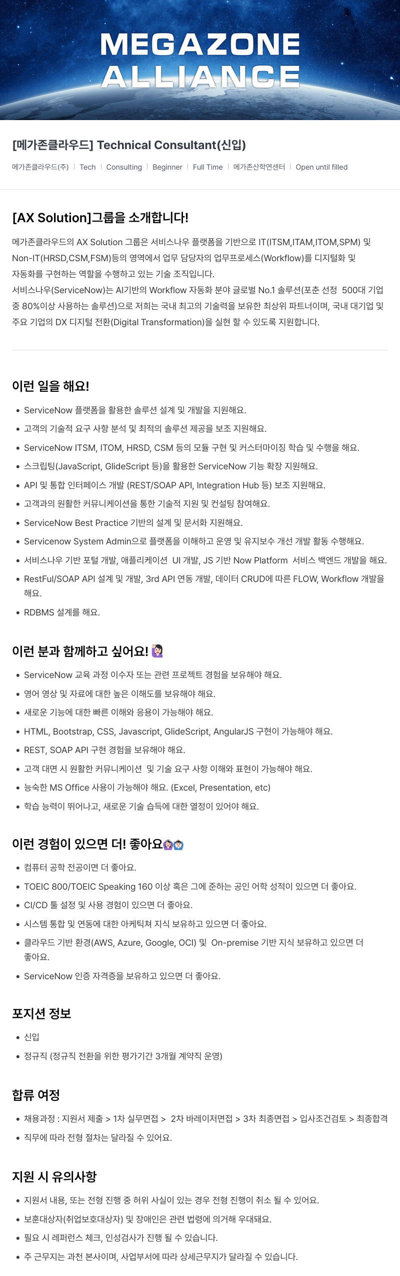 메가존클라우드 [메가존 클라우드] Technical Consultant (신입) 채용공고