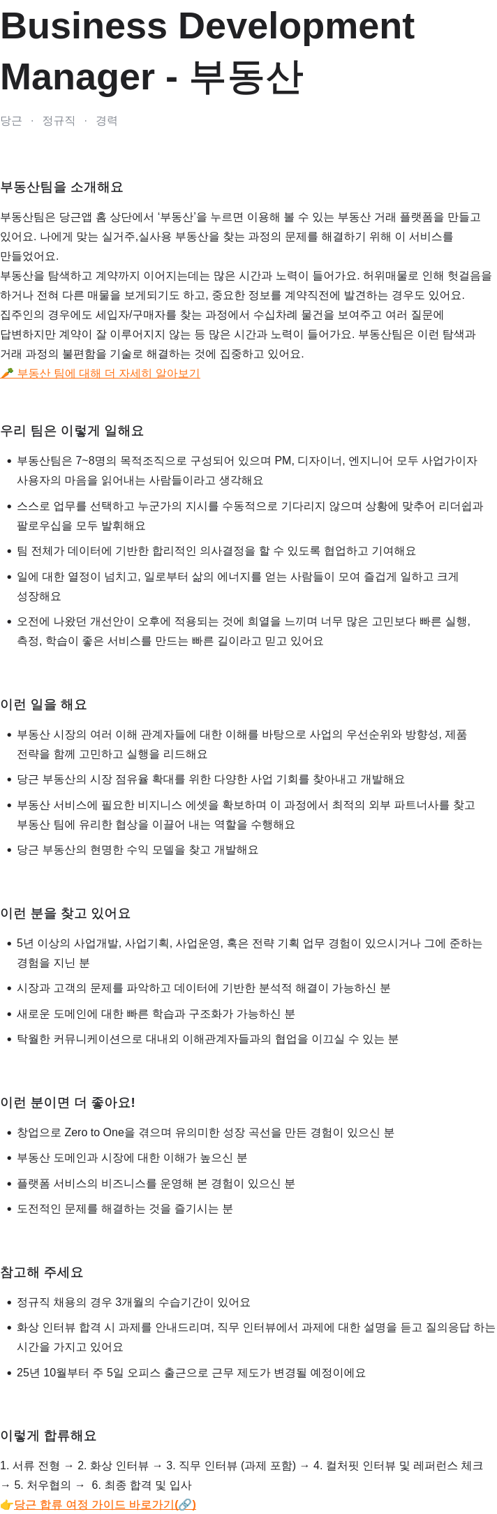 당근 Business Development Manager - 부동산 채용공고