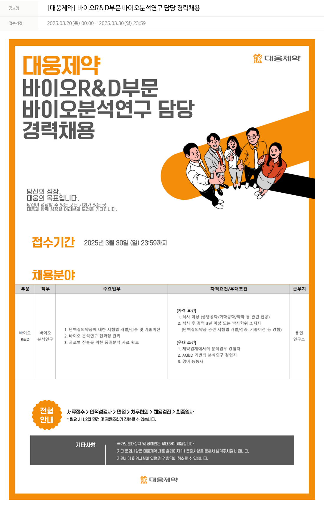 대웅제약 [대웅제약] 바이오 R&D 부문 바이오 분석 연구 담당 경력 채용 채용공고