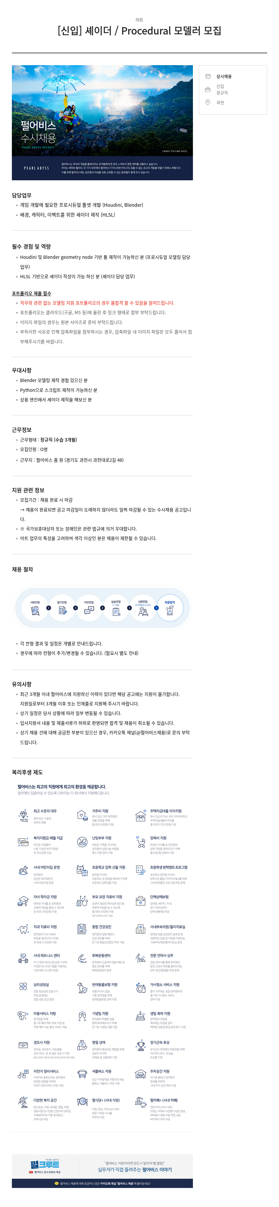 펄어비스 [신입] 셰이더 / Procedural 모델러 모집 채용공고
