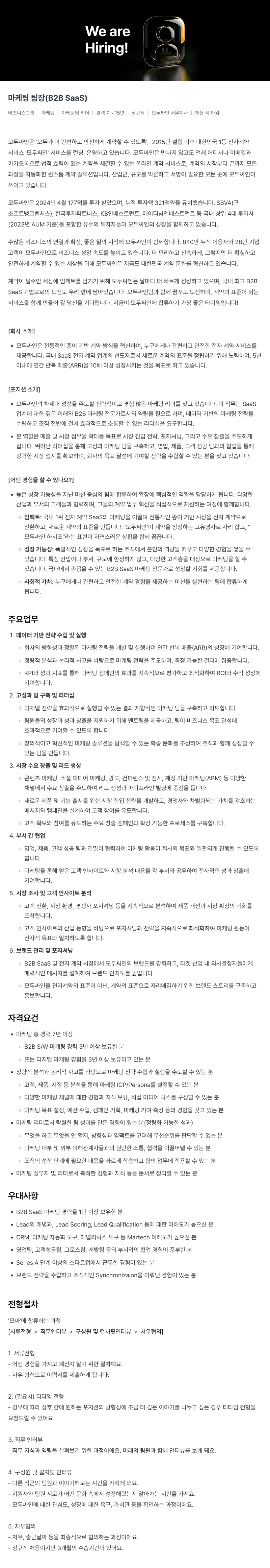 모두싸인 마케팅 팀장 (B2B SaaS) 채용 채용공고
