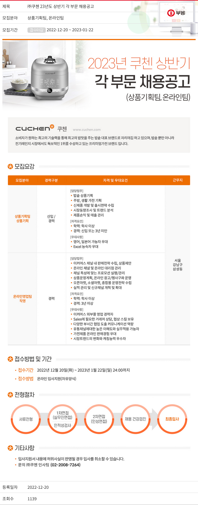 부방 (주)쿠첸 23년도 상반기 각 부문 채용 공고 채용공고