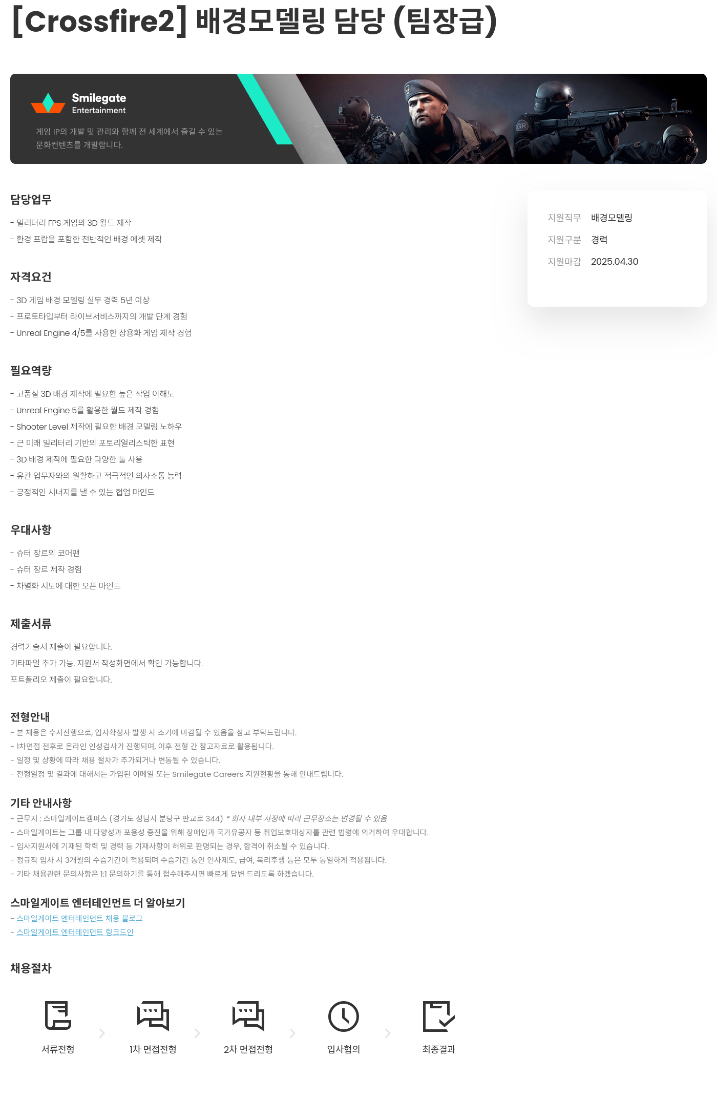 스마일게이트 엔터테인먼트 [Crossfire2] 배경 모델링 담당 (팀장급) 채용공고